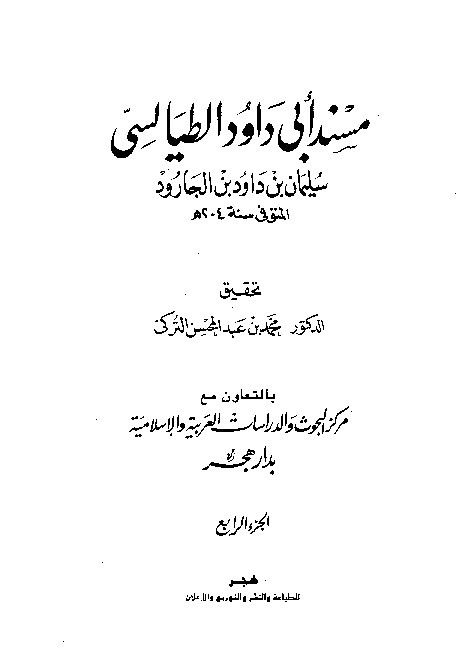 Musnad Dawud Thoyalisi Jilid 4